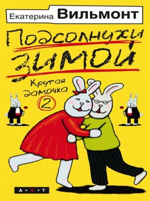 cover image of Подсолнухи зимой